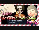 【実況】人妻のあつまれどうぶつの森part2