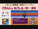 【ごきんじょ冒険隊】説得オンリープレイ　PART.12