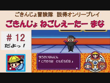 【ごきんじょ冒険隊】説得オンリープレイ　PART.12