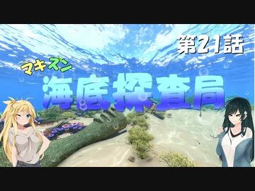 [Subnautica] マキずん海底探査局　第21話　(VOICEROID実況)