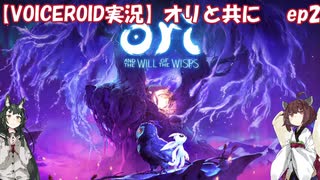 【VOICEROID】オリと共にEp.2【ori and the will of the wisps】