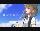 月がきれい ／ カンダマサヨシ feat. 初音ミク