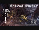 【MHWI】環境生物最大最小金冠紹介53コバルトモルフォ