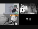 【緑仙×夢追翔×レヴィ・エリファ】白日　合わせてみた【にじさんじ】