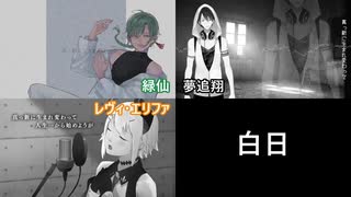 【緑仙×夢追翔×レヴィ・エリファ】白日　合わせてみた【にじさんじ】