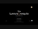 【初見実況プレイ】ディズニー　ツイステッドワンダーランド PART5