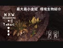 【MHWI】環境生物最大最小金冠紹介54マボロシモルフォ