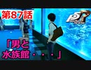 【ペルソナ５・R】怪盗になって世の中正してくる《実況プレイ》♯87