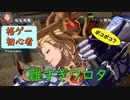 【グラブルVS】格ゲー初心者のグラブルVS対戦記！　その１