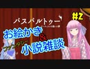 【VOICEROID実況】魔法好きなお姉ちゃんがファンタジー小説についてお話したいだけ #2