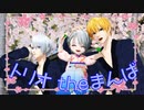 【私のセイ】トリオtheまんば【MMD刀剣乱舞】