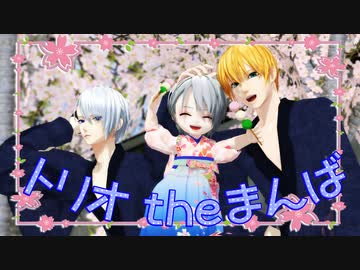 【私のセイ】トリオtheまんば【MMD刀剣乱舞】