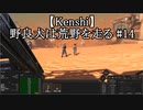 【Kenshi】野良犬は荒野を走る #14