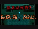 【ゆっくり実況】久々に怖そうなところじゃないですか(歓喜)『怪異症候群２』　part11