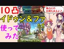 【FEH_583】 10凸比翼イドゥン&ファたそ完成！ その性能や如何に！？　（ 比翼の竜の民 ）　１０凸　【 ファイアーエムブレムヒーローズ 】【 Fire Emblem Heroes 】
