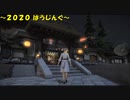 【FF14】まったりFCハウスを散歩する２０２０