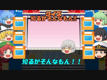 【２５LCs特別企画】ゆっくり 解説投稿者対抗　「クイズ　知るかそんなもん！!」