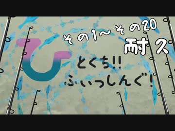 【琴葉週末】ひとくちふぃっしんぐ！20話 耐久動画！【釣行記】