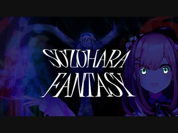 【MAD】SUZUHARAFANTASY remastering ver.【2434 Allstars Parade】
