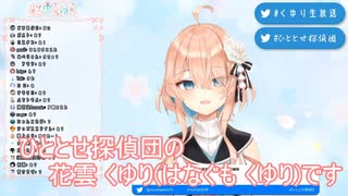 【切り抜き】花雲 くゆり初配信まとめ