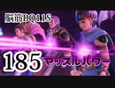 【実況】過ぎ去りし脳筋を求めて【DQ11S】　part185