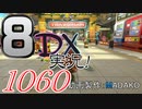 初日から始める！日刊マリオカート8DX実況プレイ1060日目