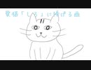 【オリジナル曲】愛猫「しろ」に捧げる曲【自己満足】