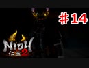 【仁王２】道山の敵討ち《実況プレイ》♯14