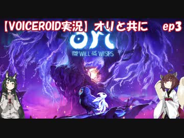 【VOICEROID】オリと共にEp.3【ori and the will of the wisps】