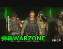 弾幕WARZONE！！　Call of Duty Modern Warfare ♯66　加齢た声でゲームを実況