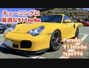ポルシェ 911 ターボ タイプ 996【チューニングに最適な911turbo】