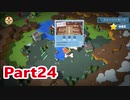 【オーバークック2】ポンコツたちのドタバタクック！part24【二人実況】