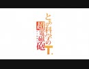 とある科学の超電磁砲T NCOP