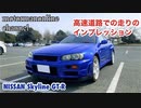 日産 R34 スカイライン GT-R 【高速道路での走りのインプレッション】