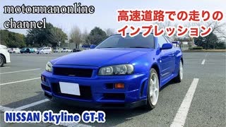 日産 R34 スカイライン GT-R 【高速道路での走りのインプレッション】