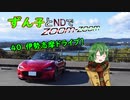 【東北ずん子車載】ずん子とNDでzoom-zoom　40 伊勢志摩ドライブ【NDロードスター】