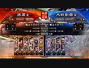 [三国志大戦]阿会喃と大騒ぎ82[五陣]