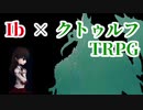 【ゆっくり】フリーホラーゲーム「Ib」をモチーフにしたクトゥルフ（導入）【TRPG】