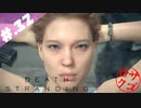 【DeathStranding】毎度！ヘタレ急便です【初見実況】#.32