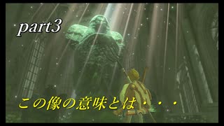 【ゼルダの伝説ブレスオブザワイルド】三つ目の祠と廃虚の像【実況プレイ】part3