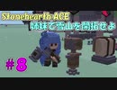 【Stonehearth:ACE】 姉妹で雪山を開拓せよ #8 【VOICEROID実況プレイ 】