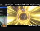 【Part2】リングフィットアドベンチャー RTA 運動負荷1 100％ 24:35:48 【ゆっくり解説】