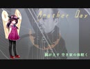 【AIきりたん】Another Day 還弦ver【平沢進】