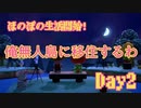 ほのぼのと無人島で生活していく！Day2【あつまれ！どうぶつの森】