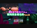 【Subnautica Below Zero】翻訳者代理ゆかりんの極海探査備忘録Part.06【VOICEROID結月ゆかり】