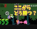 この絶望的な状態から一筋の光が見えた瞬間ｗ[マリオメーカー2]
