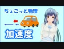 ちょこっと物理【加速度】