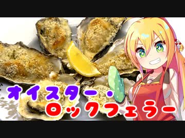 【おつまみ料理祭】ゆかマキの素人でもおつまみをつくりたい！ オイスター・ロックフェラー【VOICEROIDキッチン】