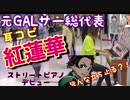 【ストリートピアノ】川崎駅で紅蓮華！元GALサー総代表が鬼滅の刃の曲弾いてみた！/LiSA