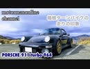 ポルシェ 911ターボ タイプ 964【箱根ターンパイクでの走りの印象】